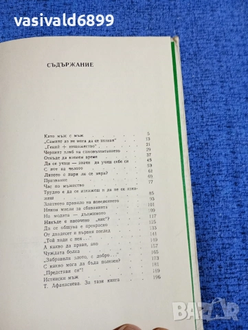 Владимир Василиев - Мъжки разговор , снимка 5 - Специализирана литература - 53575266