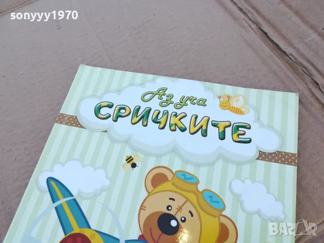 АЗ УЧА СРИЧКИТЕ 0201250833, снимка 5 - Детски книжки - 48514312