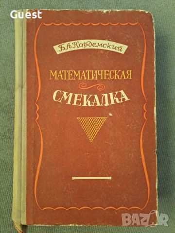 Математическая Смекалка, снимка 1 - Специализирана литература - 46127465