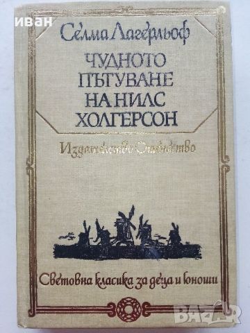 Световна класика за деца и юноши - Издателство "Отечество", снимка 12 - Детски книжки - 45823300