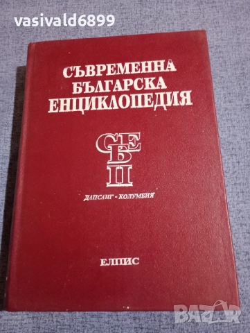 Съвременна българска енциклопедия том 2