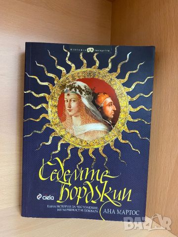 "Седемте Борджии" /  Ана Мартос, снимка 1 - Художествена литература - 46479482