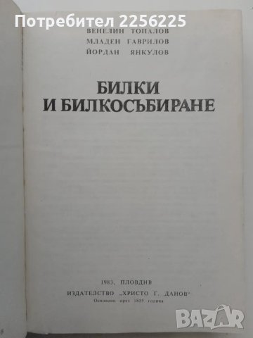 ЛОТ Билкосъбиране, снимка 3 - Специализирана литература - 49398838