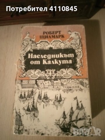 Книга ,, Наследникът от Калкута ", снимка 1 - Художествена литература - 49555413