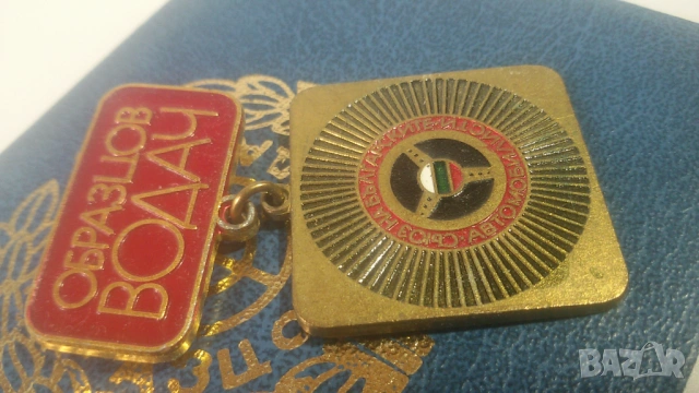 3 значки/медали: 2 "Златно кормило" и 1 "Образцов водач" от 1981 и 1984 г., с книжки, снимка 14 - Антикварни и старинни предмети - 53366355