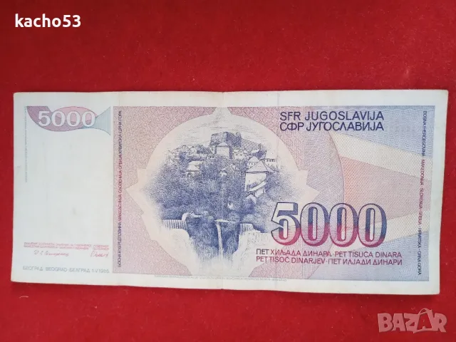 5000 динара 1985 г. Югославия, снимка 2 - Нумизматика и бонистика - 47566129