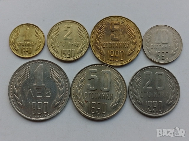 Монети НРБ - ПЪЛЕН ЛОТ 1990 г.