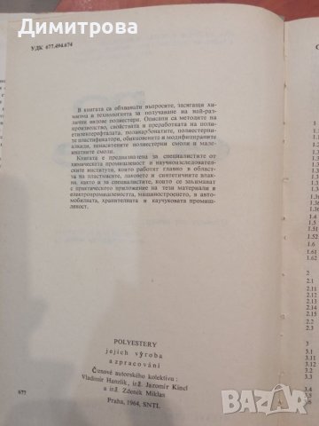 Полиестери-Й.Млезива, снимка 3 - Учебници, учебни тетрадки - 45341413