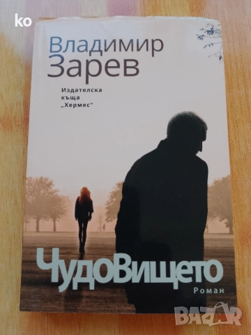 Чудовището от Владимир Зарев 