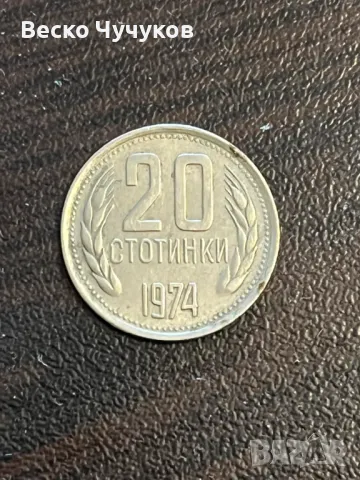 20 стотинки от 1974г., снимка 1 - Други ценни предмети - 47537779