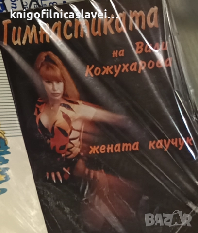 Вили Кожухарова - Гимнастиката на Вили Кожухарова (1999)