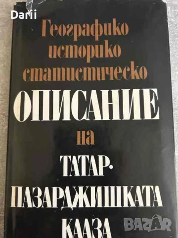 Географико-историко-статистическо описание на Татар-Пазарджишката кааза