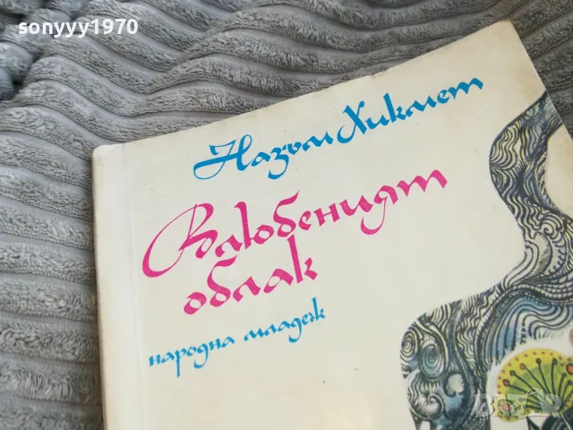 ВЛЮБЕНИЯТ ОБЛАК 0501251729, снимка 2 - Художествена литература - 48559491