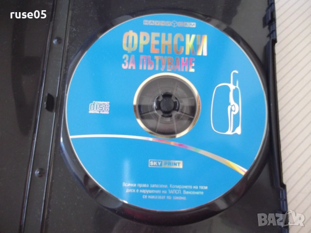 Френски за пътуване CD аудиокурс, снимка 4 - Други стоки за дома - 54095931