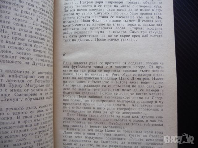  Топка по Дунава Младен Денев Повест за малки и големи проза за левче, снимка 2 - Българска литература - 46687830