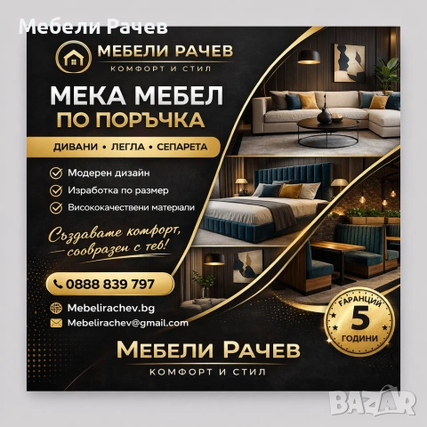 МЕКА МЕБЕЛ - Диван - Легло - Сепаре - Проектиране и изработка на мебели по поръчка! 