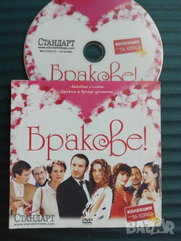Бракове! - оригинален диск с филм