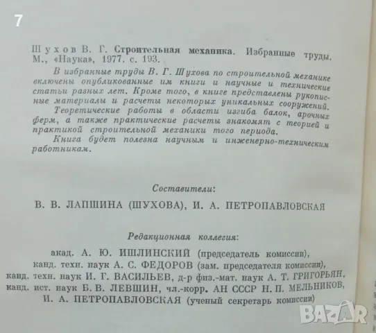 Книга Строительная механика. Избранные труды - В. Г. Шухов 1977 г., снимка 3 - Специализирана литература - 46941774