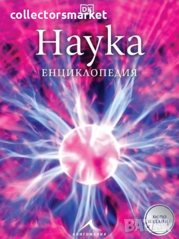Наука. Енциклопедия