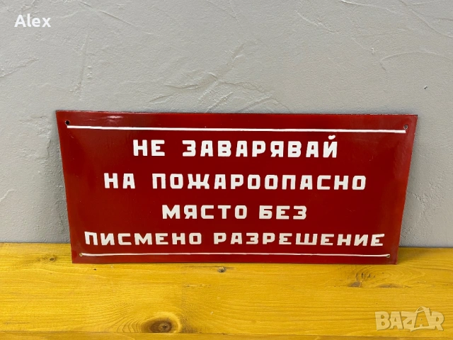 Емайлирана табела, снимка 2 - Антикварни и старинни предмети - 53175571