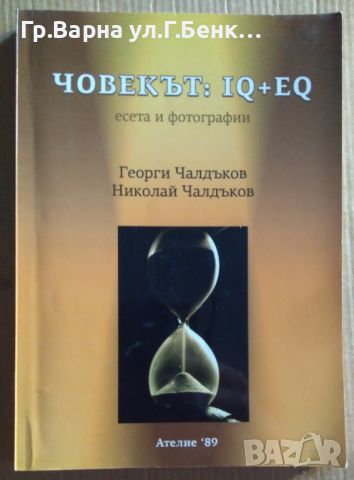 Човекът: IQ +EQ  Георги Чалдъков 10лв, снимка 1 - Художествена литература - 46551890