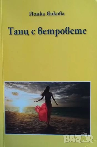 Танц с ветровете Йонка Янкова