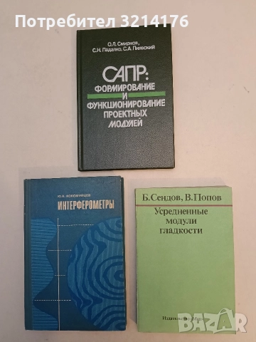 Усредненные модули гладкости - Б. Сендов, В. Попов (1988, Отлично състояние)