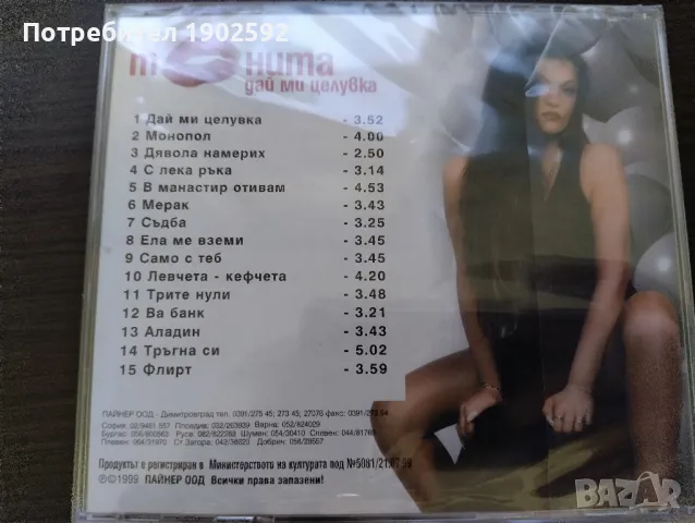  Тонита ‎– Дай Ми Целувка , снимка 2 - CD дискове - 50156829