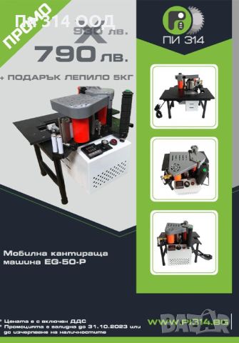 Мобилна кантираща машина EG-50-P, снимка 1 - Други машини и части - 46165135