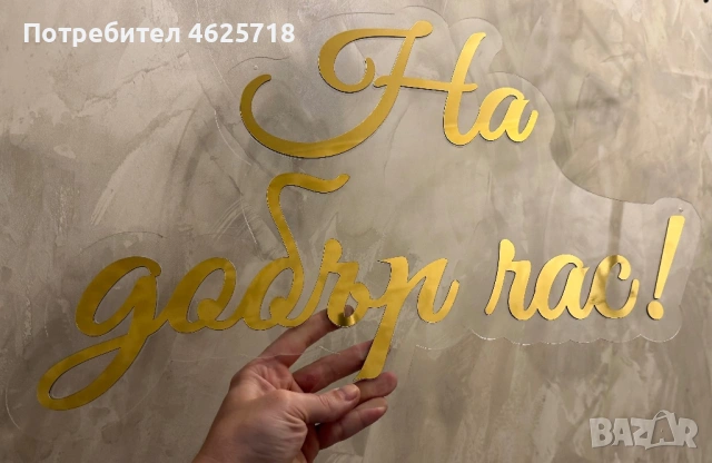 Плексигласови надписи за украси за Бал, Юбилей, Кръщение, Сватба и всякакъв повод, снимка 5 - Декорация - 54168768