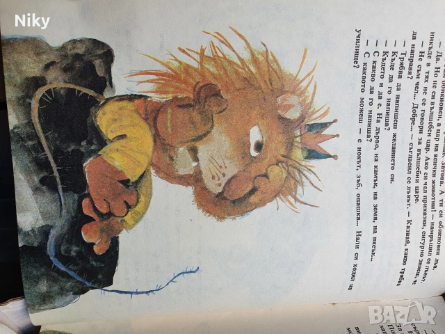 Лъв с миша опашка - Любен Лолов , снимка 8 - Детски книжки - 54218267