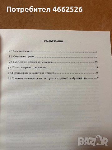 Помагало по Римско частно право., снимка 4 - Учебници, учебни тетрадки - 52563718