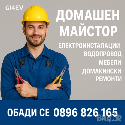 Домашен Майстор - Ел и ВиК, Сглобяване и ремонт на мебели, брави и всякакви други ремонти.