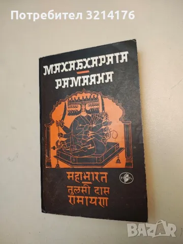 Махабхарата; Рамаяна - Индийски национални епопеи 