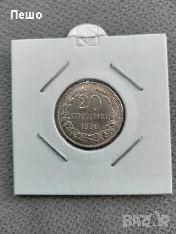 20 стотинки 1888г. (Перфектна реплика)
