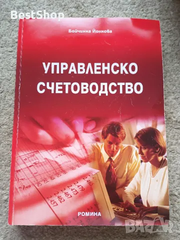 Управленско счетоводство, снимка 1 - Специализирана литература - 47191837