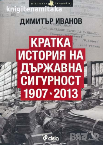 Кратка история на Държавна сигурност 1907-2013 - Димитър Иванов, снимка 1 - Други - 44975757