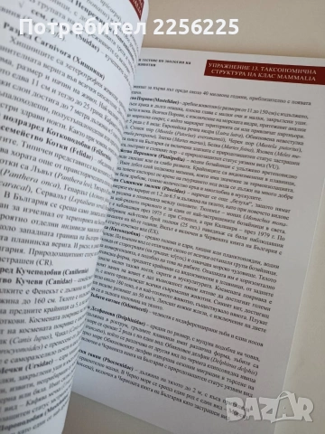 Ръководство за упражнения и тестове по зоология на гръбначните животни, снимка 8 - Специализирана литература - 53862863