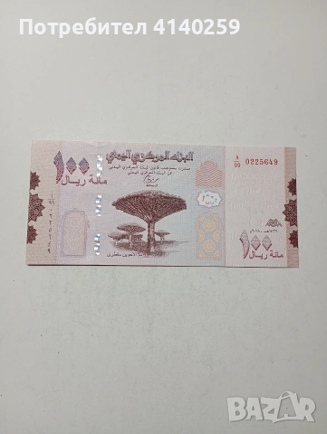 ЙЕМЕН БАНКНОТА 