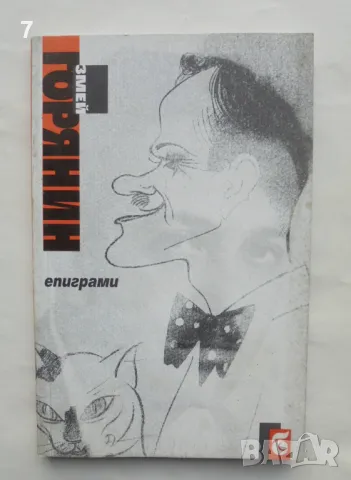 Книга Епиграми - Змей Горянин 2000 г., снимка 1 - Българска литература - 48074467