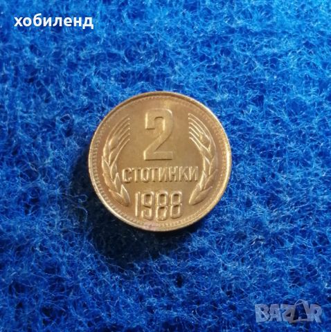 2 стотинки 1988 Нециркулирали , снимка 2 - Нумизматика и бонистика - 45574926