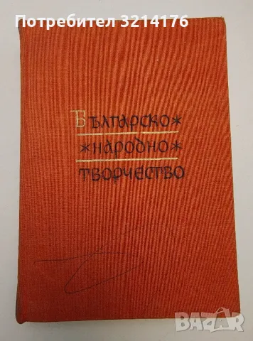   Българско народно творчество в тринадесет тома. Том 11. Народни предания и легенди - Сборник, снимка 1 - Специализирана литература - 47240848