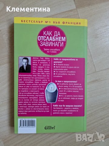 Как да отслабнем завинаги - д-р Пиер Дюкан, снимка 2 - Художествена литература - 46941149