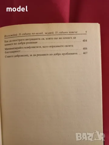 Изглеждай 10 години по-млад, живей 10 години повече - Д-р Дейвид Рибак, снимка 8 - Други - 48459538