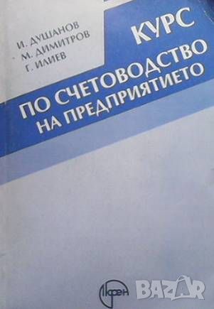 Курс по счетоводство на предприятието, снимка 1 - Специализирана литература - 46073241