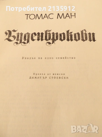 Товас Ман.Буденброкови +Морски новели и други книги , снимка 3 - Художествена литература - 49770608
