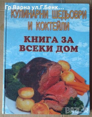 Кулинарни шедьоври и коктейли Книга за всеки дом, снимка 1 - Специализирана литература - 45752107