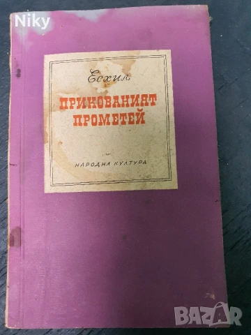 Есхил-Прикованият Прометей 