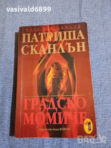 Патриша Сканлън - Градско момиче , снимка 1 - Художествена литература - 47687403