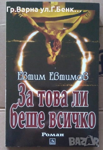 За това ли беше всичко  Евтим Евтимов 8лв